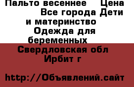 Пальто весеннее) › Цена ­ 2 000 - Все города Дети и материнство » Одежда для беременных   . Свердловская обл.,Ирбит г.